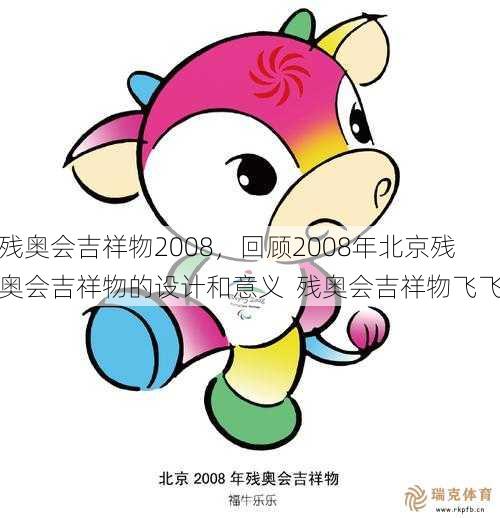 残奥会吉祥物2008，回顾2008年北京残奥会吉祥物的设计和意义  残奥会吉祥物飞飞